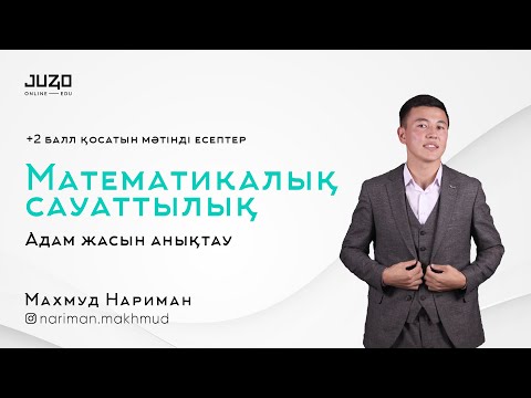 Видео: ТЕГІН САБАҚ | МАТЕМАТИКАЛЫҚ САУАТТЫЛЫҚ  |Адам жасын анықтау +2 балл қосатын мәтінді есептер