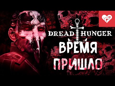 Видео: Я так долго ждал этого! | Dread Hunger