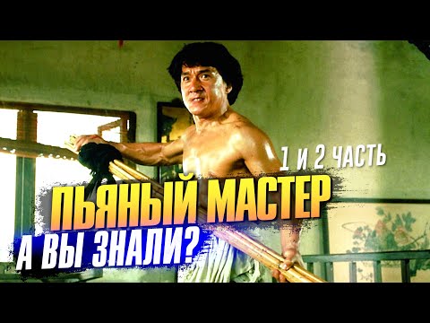 Видео: ПЬЯНЫЙ МАСТЕР интересные факты о фильмах 1978 и 1994 (Джеки Чан)