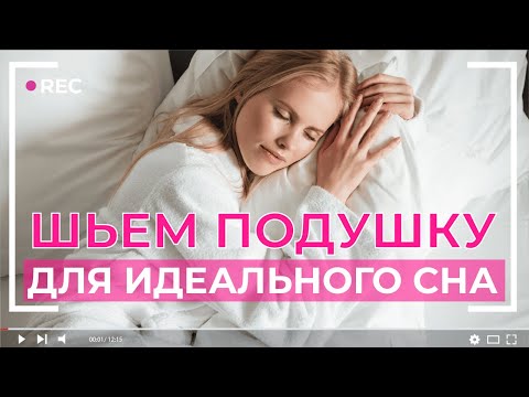 Видео: ВЫСЫПАТЬСЯ ЛЕГКО! ВАМ НУЖНА ТАКАЯ ПОДУШКА | МК от БУДУ ШИТЬ 💤