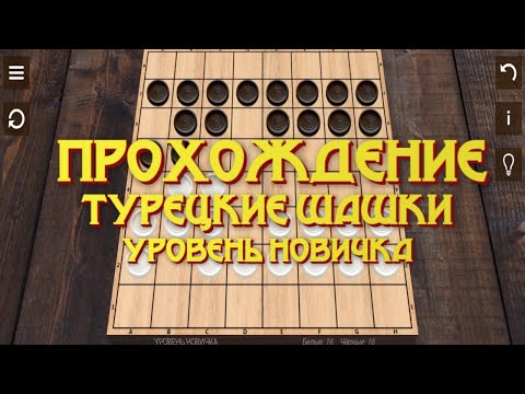 Видео: прохождение турецкие шашки уровень новичка