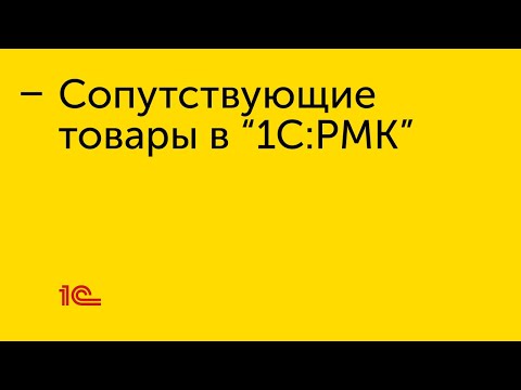 Видео: Сопутствующие товары в "1С:РМК"