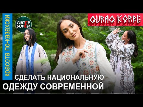 Видео: Платья, шапан, корпеше – последний писк моды! QURAQ KORPE. «Красота по-казахски» с Гульнар ТАНКАЕВОЙ