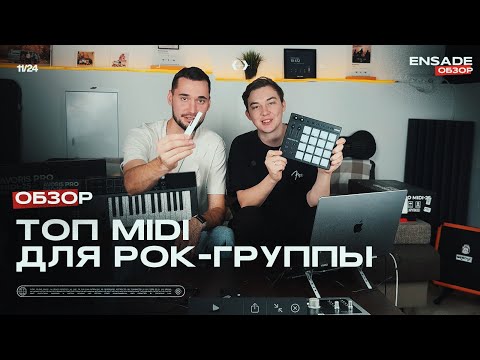 Видео: ТОПОВЫЕ БЮДЖЕТНЫЕ MIDI ДЛЯ РОК-ГРУППЫ / Обзор Avoris PRO MIDI-25 и Avoris PRO PAD-16