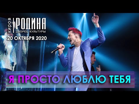 Видео: Дима Билан - Я просто люблю тебя (Киров, 20.10.2020)