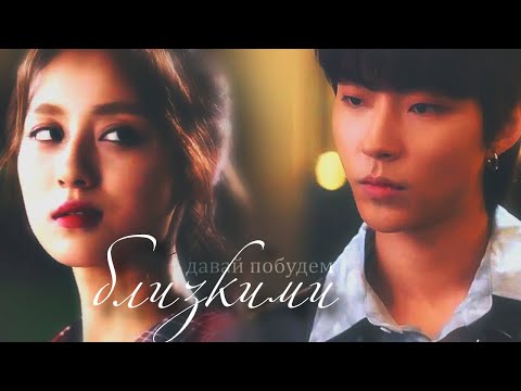 Видео: ┒давай побудем близкими┖