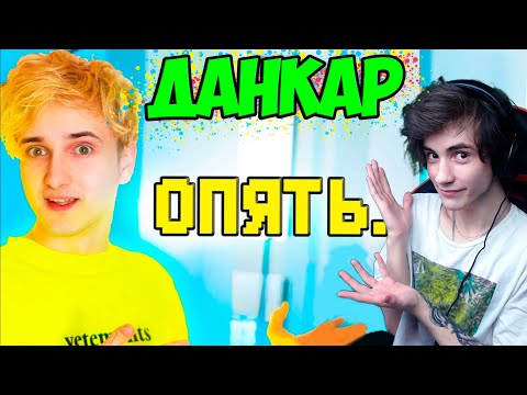 Видео: Данкар Я опять переехал... Реакция на Данкара
