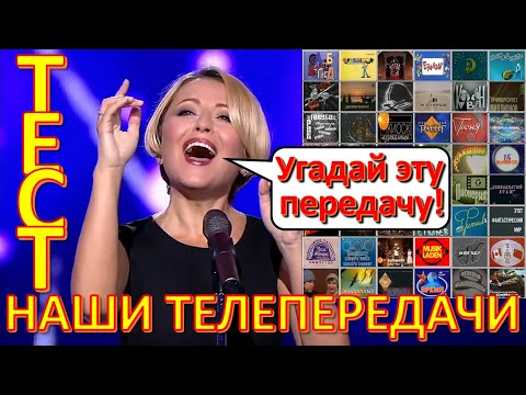 Видео: ТЕСТ 327 Угадай нашу телепередачу - Анжелика Варум, Время, АБВГДейка, советское телевидение