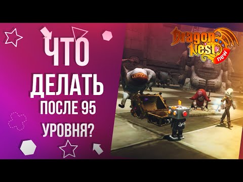 Видео: Что делать после 95 уровня? • Гайд по развитию [New Dragon Nest]