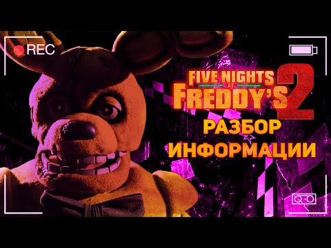 Видео: ВСЕ, ЧТО НУЖНО ЗНАТЬ ПЕРЕД FNAF 2 MOVIE! РАЗБОР НОВОЙ ИНФОРМАЦИИ.