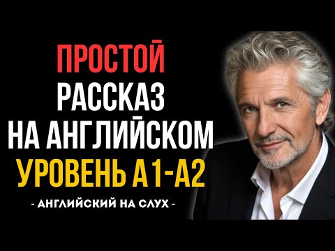 Видео: 🎧 ПРОСТО И ПОНЯТНО. АНГЛИЙСКИЙ для начинающих. Учимся понимать английский на слух.