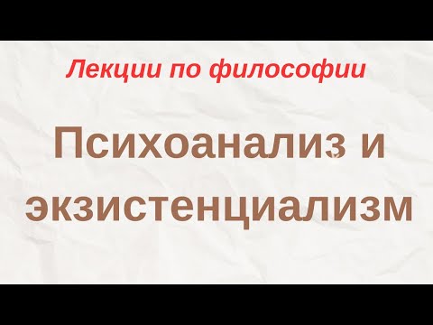 Видео: "Психоанализ и экзистенциализм" - лекции по философии
