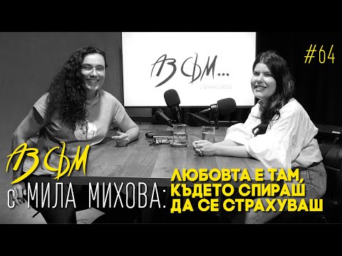 Видео: АЗ СЪМ... с Мила Михова, епизод #64