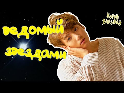 Видео: С ДНЕМ РОЖДЕНИЯ, ЧОНГУК! МАЛЬЧИК, ВЕДОМЫЙ ЗВЕЗДАМИ. #HappyJungkookDay