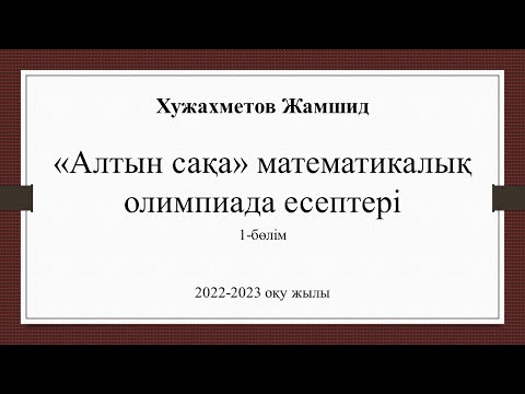 Видео: 5-сынып "Алтын сақа" математикалық олимпиада есептері. 2022-2023 оқу жылы. 1-бөлім