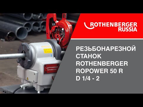 Видео: Видео обзор резьбонарезного станка Rothenberger  ROPOWER 50 R