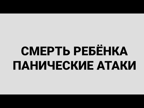Видео: СМЕРТЬ РЕБЁНКА.  КАК ПЕРЕЖИТЬ. ОТВЕТ ПОДПИСЧИЦЕ.  ОНЛАЙН. ОФЛАЙН. ПОМОЩЬ. .ПСИХОЛОГ. СУМАРИН ОЛЕГ