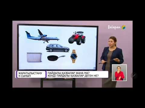 Видео: Жаратылыстану 4-сынып  "Пайдалы қазбалар жана ма? Кенді пайдалы қазбалар деген не?"