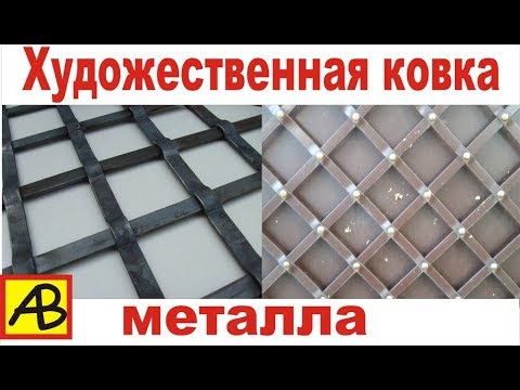 Видео: Кованая решетка для ворот,калиток. Blacksmithing - Forging a grate.
