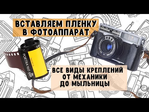 Видео: Вставляем пленку в фотоаппарат - все виды креплений от механики до мыльницы