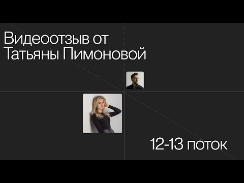 Видео: Отзыв Татьяны Пимоновой о продвинутом курсе "Прорыв"