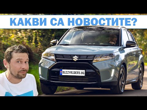 Видео: Новото Suzuki Vitara: надежден и верен на себе си