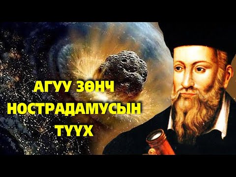 Видео: Хүн төрөлтхнийг 3797 он хүртэл зөгнөсөн агуу зөнч Нострадамус 🔮