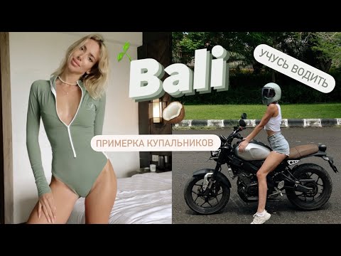 Видео: ПРИМЕРКА БАЛИЙСКИХ КУПАЛЬНИКОВ 🧘🏽‍♀️ УЧУСЬ ЕЗДИТЬ НА МОТОЦИКЛЕ 🥥БАЛИ 😍🌱 ОБЩАЮСЬ С ВАМИ