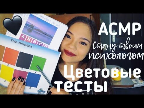 Видео: АСМР ПСИХОЛОГИЧЕСКИЕ ЦВЕТОВЫЕ ТЕСТЫ✍🏻Буду твоим психологом❤️ ШЁПОТ| ASMR  Psychological test whisper
