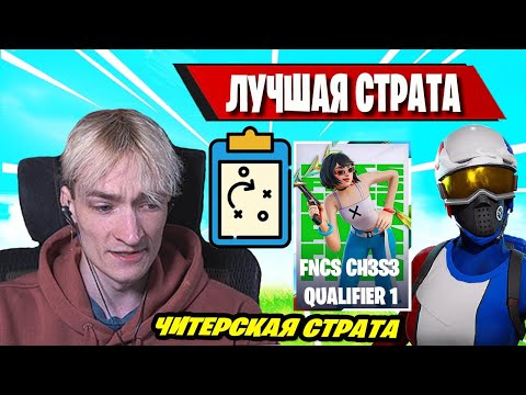 Видео: MIRWANA ШОКЕ ОТ ЛЕГЕНДАРНОЙ СТРАТЫ НА FNCS CH3S3 QUALIFIER 1 FORTNITE! ФОРТНАЙТ
