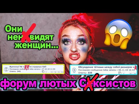 Видео: Форум, на котором "НЕ УВАЖАЮТ" женщин..Такого треша я давно не видела!