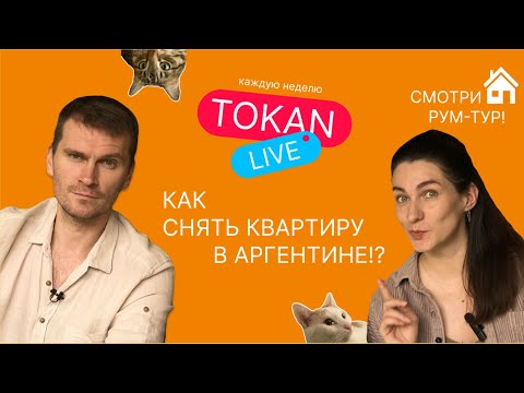 Видео: Как снять квартиру в Аргентине?