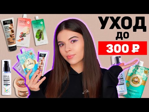Видео: УХОД ДО 300 РУБЛЕЙ! САМАЯ БЮДЖЕТНАЯ УХОДОВАЯ КОСМЕТИКА ДЛЯ ЛИЦА