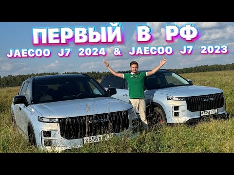 Видео: JAECOO J7 2024 & JAECOO J7 2023 - ПЕРВЫЙ ТЕСТ В РФ 🇷🇺