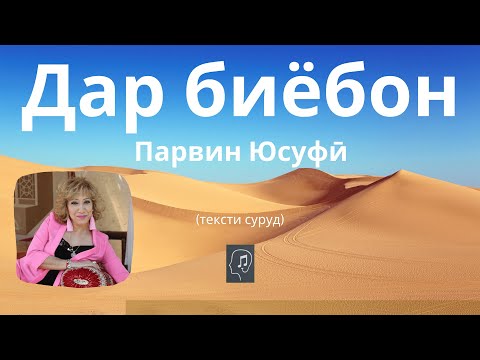 Видео: Дар биёбон - Парвин Юсуфӣ (Мавригӣ) | Dar biyobon - Parvin Yusufi (Mavrigi)