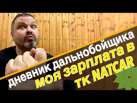 Видео: Моя зарплата в ТК NATCAR