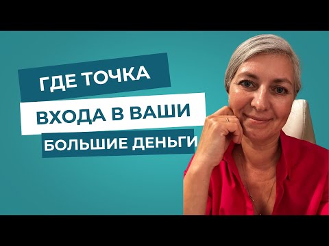 Видео: Где точка входа в ваши большие деньги