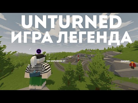 Видео: UNTURNED ИГРА ЛЕГЕНДА! / ГДЕ UNTURNED 2 (4.0)?! #unturned