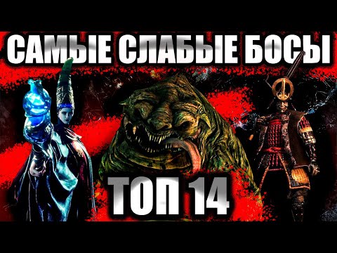 Видео: ТОП 14 САМЫХ СЛАБЫХ БОССОВ ОТ СТУДИИ [FromSoftware]