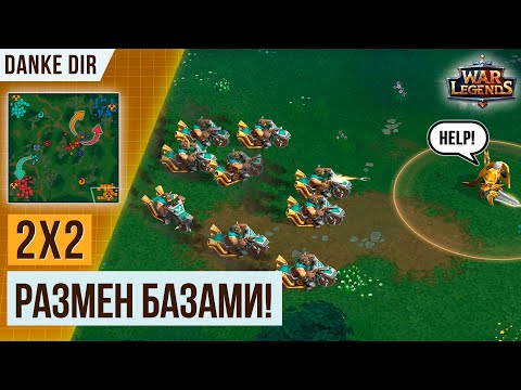 Видео: РАЗМЕН СОЮЗНИКАМИ В 2Х2 | КОНЕ-БАЙКИ | WAR LEGENDS