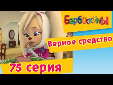 Видео: Барбоскины | Верное средство | 75 Серия. Мультики для детей