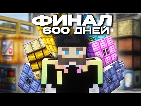 Видео: 600 Дней с Модами - От Блока До Завода