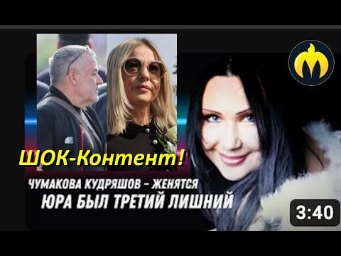 Видео: ШОК! Бывшие жёны Юрия Шатунова Аркадий Кудряшов и Светлана Чумакова женятся!*