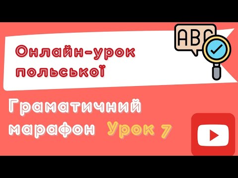 Видео: Польська з любовʼю – Граматичний марафон – Урок 7