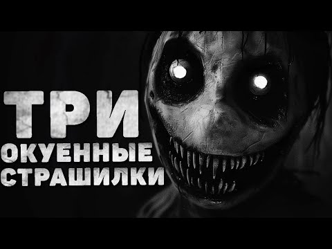 Видео: Три Страшные Истории На Ночь. Страшилки На Ночь