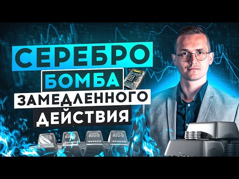 Видео: СЕРЕБРО - самый недооценённый АКТИВ в мире. Инвестиции в драгметаллы