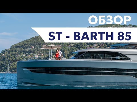 Видео: Обзор голландской яхты ST-BARTH 85 FLY