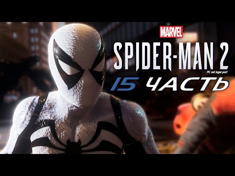 Видео: Marvel’s Spider-Man 2 (PC-unofficial) #15 – Новая сила