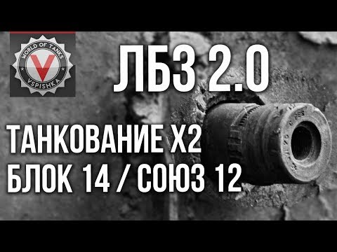 Видео: КАК пройти ЛБЗ на ТАНКОВАНИЕ x2 ХП. (ЛБЗ 2.0 Союз 12, Блок 14)