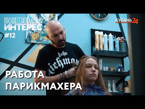 Видео: Работа парикмахера | Профессиональный интерес